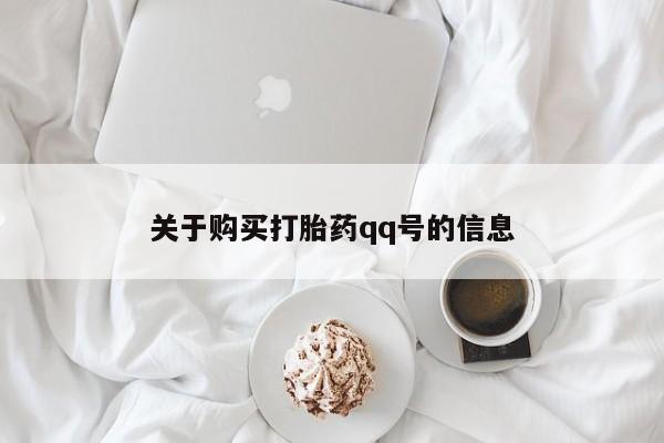 私人打胎药网店可靠吗关于购买打胎药qq号的信息