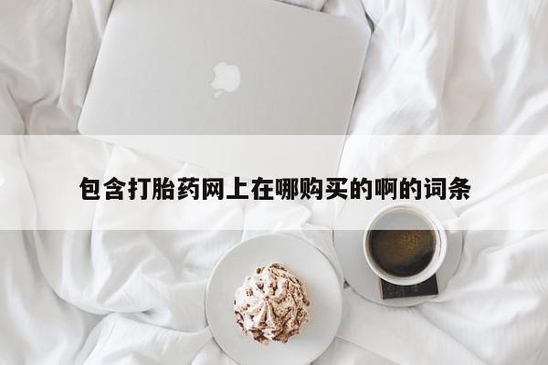 私人打胎药网店可靠吗包含打胎药网上在哪购买的啊的词条