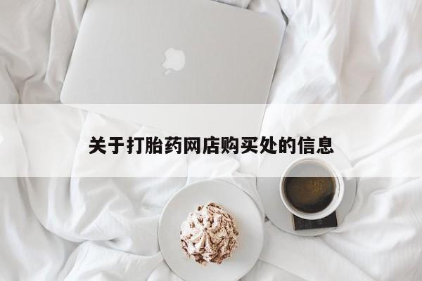 私人打胎药网店可靠吗关于打胎药网店购买处的信息
