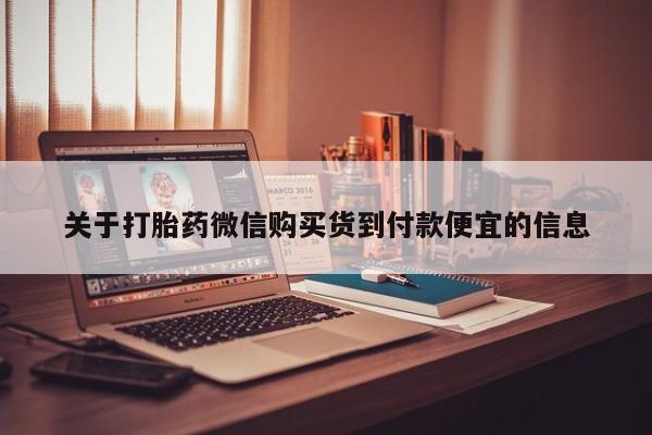 私人打胎药网店可靠吗关于打胎药微信购买货到付款便宜的信息