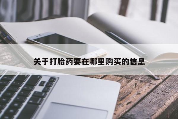 私人打胎药网店可靠吗动态 第106页