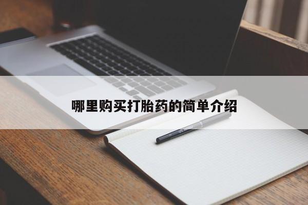 私人打胎药网店可靠吗哪里购买打胎药的简单介绍