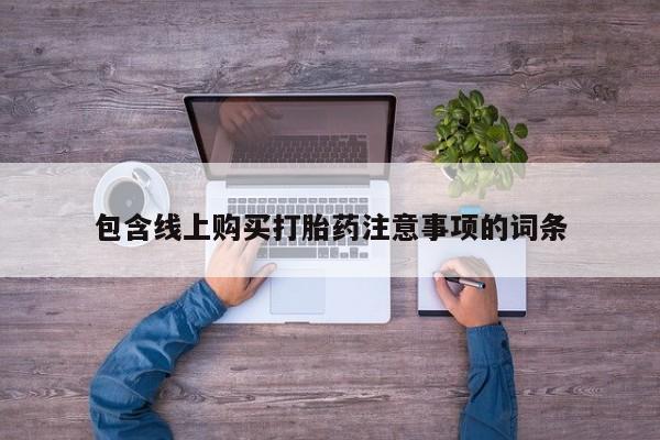 私人打胎药网店可靠吗包含线上购买打胎药注意事项的词条