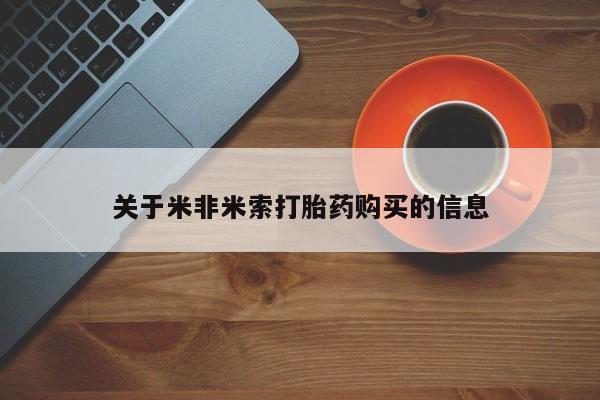私人打胎药网店可靠吗关于米非米索打胎药购买的信息
