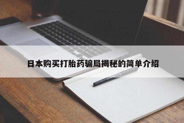 私人打胎药网店可靠吗日本购买打胎药骗局揭秘的简单介绍