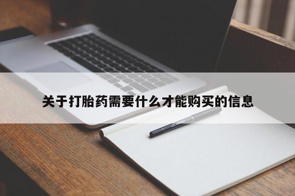 私人打胎药网店可靠吗关于打胎药需要什么才能购买的信息
