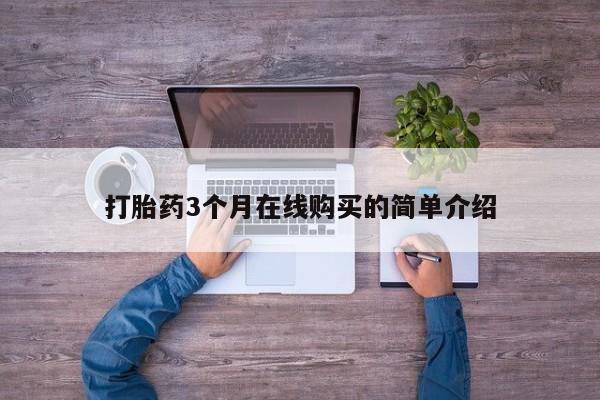 私人打胎药网店可靠吗打胎药3个月在线购买的简单介绍