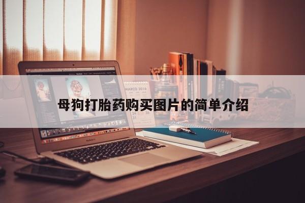 私人打胎药网店可靠吗母狗打胎药购买图片的简单介绍