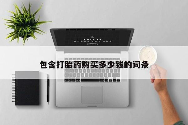 私人打胎药网店可靠吗包含打胎药购买多少钱的词条