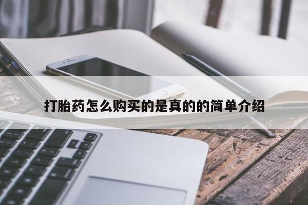 私人打胎药网店可靠吗打胎药怎么购买的是真的的简单介绍