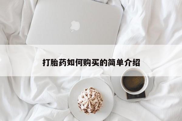 私人打胎药网店可靠吗打胎药如何购买的简单介绍