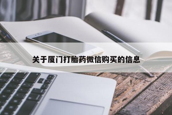 私人打胎药网店可靠吗关于厦门打胎药微信购买的信息