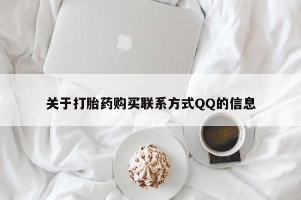 私人打胎药网店可靠吗关于打胎药购买联系方式QQ的信息
