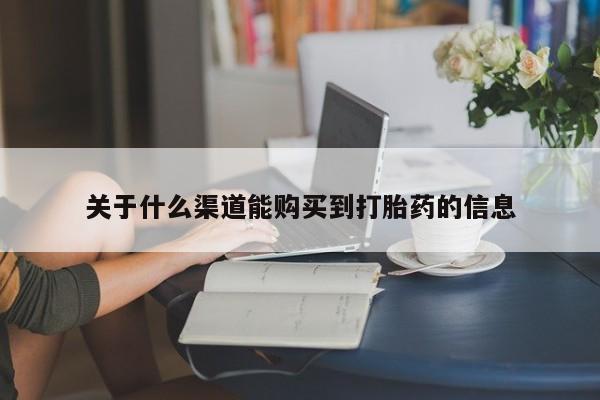 私人打胎药网店可靠吗关于什么渠道能购买到打胎药的信息