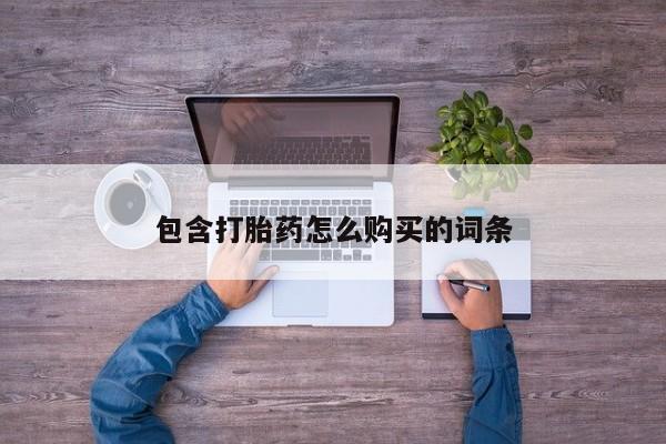 私人打胎药网店可靠吗包含打胎药怎么购买的词条