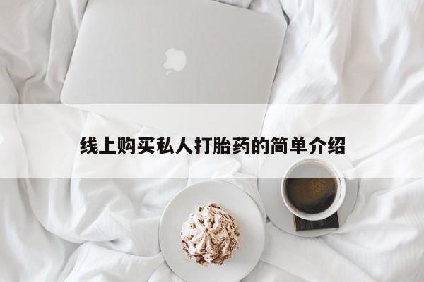 私人打胎药网店可靠吗线上购买私人打胎药的简单介绍