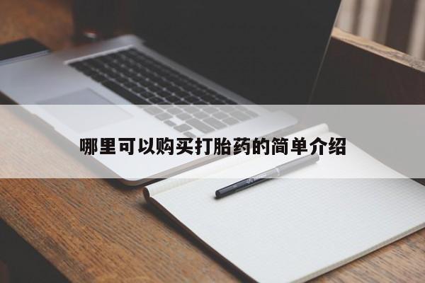 私人打胎药网店可靠吗要闻 第98页