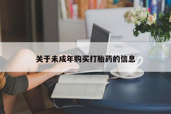 私人打胎药网店可靠吗关于未成年购买打胎药的信息