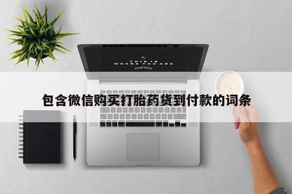 私人打胎药网店可靠吗包含微信购买打胎药货到付款的词条