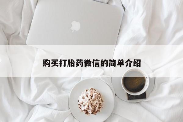 私人打胎药网店可靠吗动态 第94页