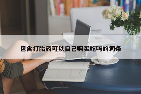 私人打胎药网店可靠吗包含打胎药可以自己购买吃吗的词条