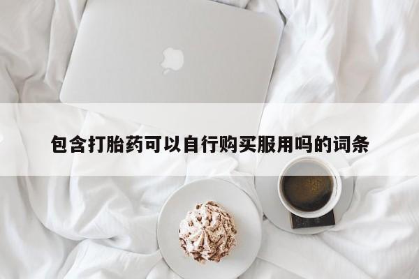 私人打胎药网店可靠吗包含打胎药可以自行购买服用吗的词条