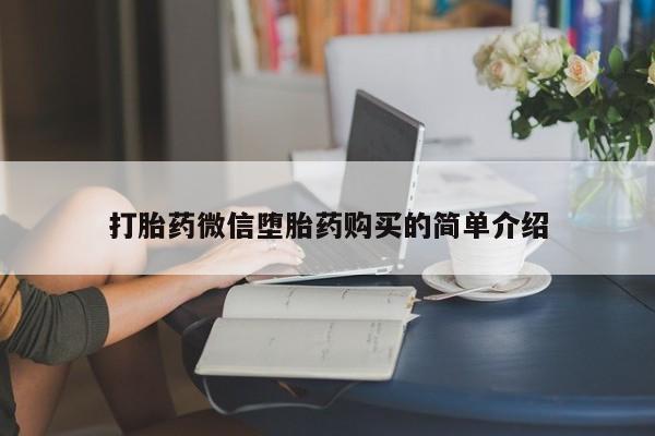 私人打胎药网店可靠吗打胎药微信堕胎药购买的简单介绍