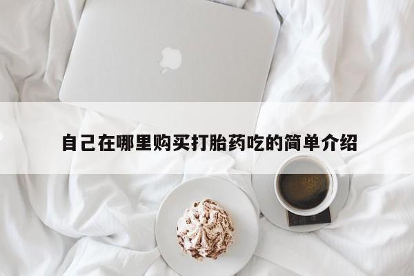 私人打胎药网店可靠吗要闻 第93页