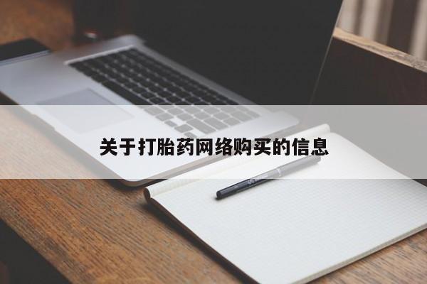 私人打胎药网店可靠吗关于打胎药网络购买的信息