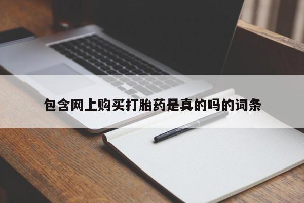私人打胎药网店可靠吗包含网上购买打胎药是真的吗的词条
