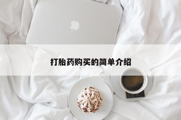 私人打胎药网店可靠吗打胎药购买的简单介绍