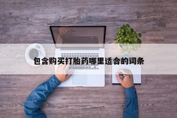 私人打胎药网店可靠吗包含购买打胎药哪里适合的词条