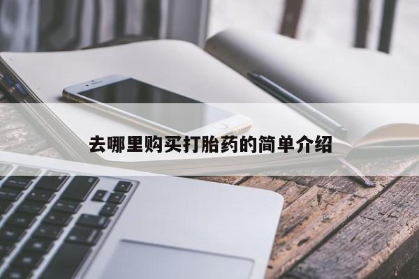 私人打胎药网店可靠吗去哪里购买打胎药的简单介绍