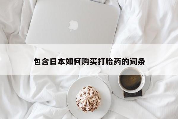 私人打胎药网店可靠吗包含日本如何购买打胎药的词条