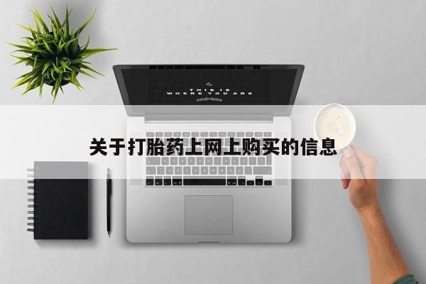 私人打胎药网店可靠吗关于打胎药上网上购买的信息