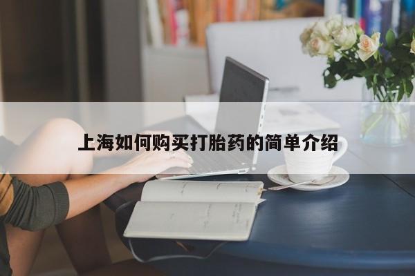 私人打胎药网店可靠吗上海如何购买打胎药的简单介绍