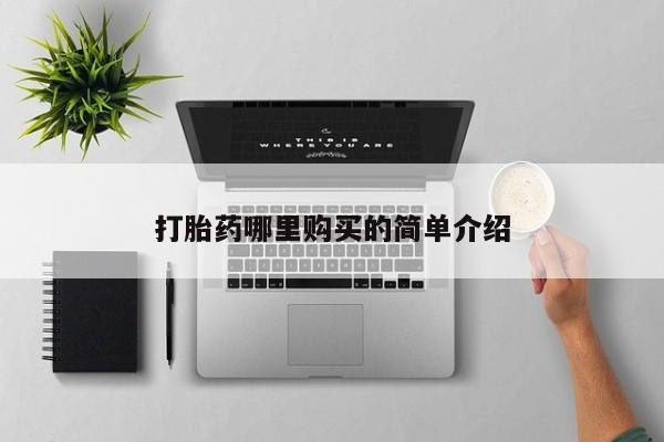 私人打胎药网店可靠吗打胎药哪里购买的简单介绍