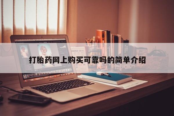 私人打胎药网店可靠吗打胎药网上购买可靠吗的简单介绍