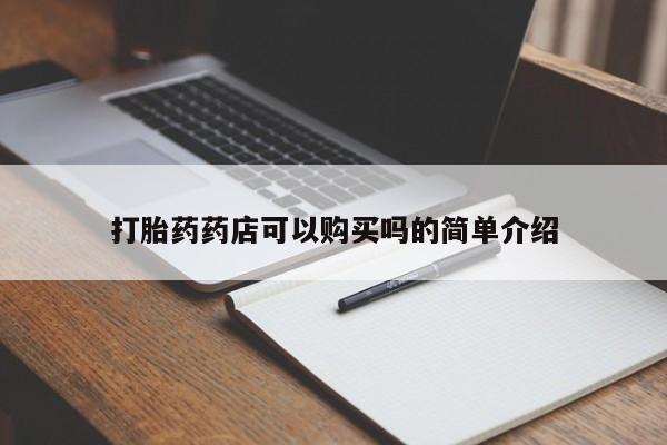 私人打胎药网店可靠吗打胎药药店可以购买吗的简单介绍