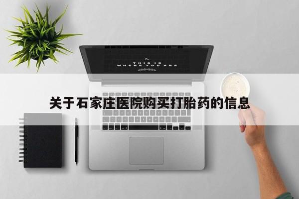 私人打胎药网店可靠吗关于石家庄医院购买打胎药的信息