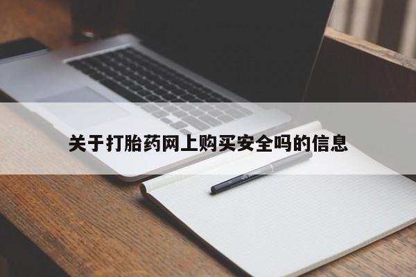 私人打胎药网店可靠吗关于打胎药网上购买安全吗的信息