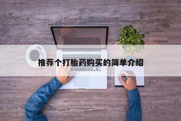 私人打胎药网店可靠吗推荐个打胎药购买的简单介绍
