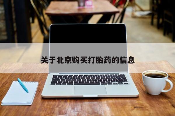 私人打胎药网店可靠吗关于北京购买打胎药的信息