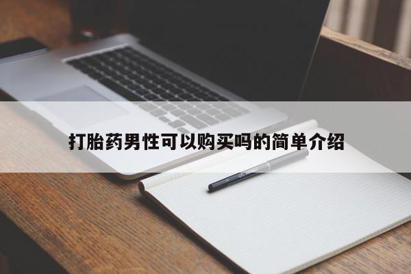 私人打胎药网店可靠吗打胎药男性可以购买吗的简单介绍