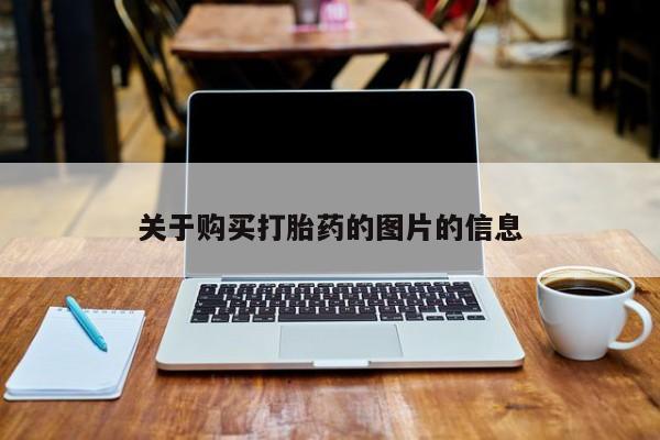 私人打胎药网店可靠吗关于购买打胎药的图片的信息