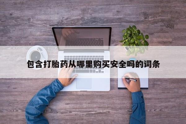 私人打胎药网店可靠吗包含打胎药从哪里购买安全吗的词条