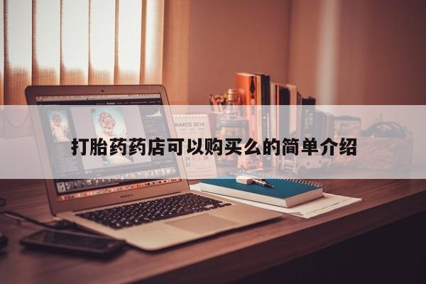 私人打胎药网店可靠吗打胎药药店可以购买么的简单介绍