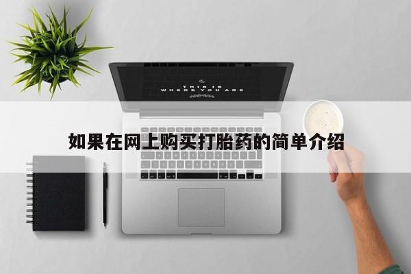 私人打胎药网店可靠吗如果在网上购买打胎药的简单介绍
