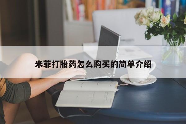 私人打胎药网店可靠吗米菲打胎药怎么购买的简单介绍