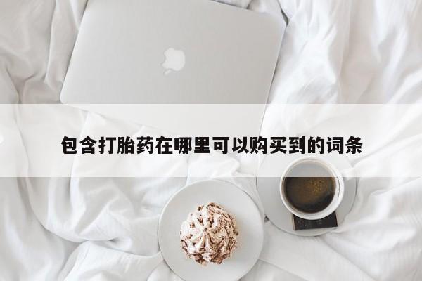 私人打胎药网店可靠吗包含打胎药在哪里可以购买到的词条